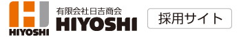 日吉商会リクルートサイト